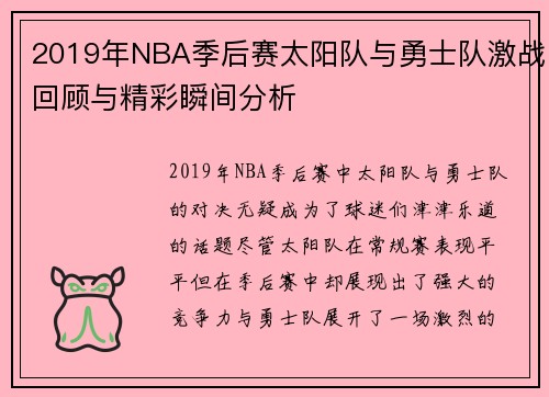 2019年NBA季后赛太阳队与勇士队激战回顾与精彩瞬间分析