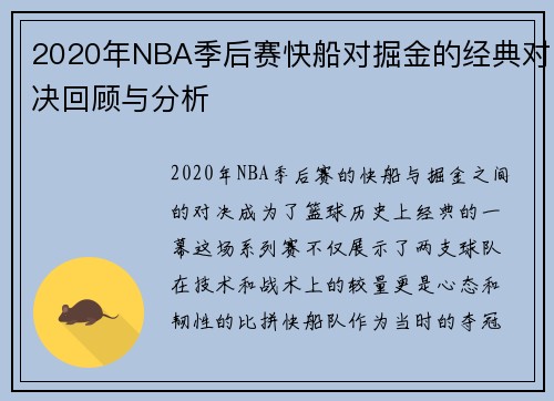 2020年NBA季后赛快船对掘金的经典对决回顾与分析
