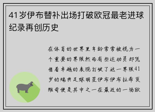 41岁伊布替补出场打破欧冠最老进球纪录再创历史