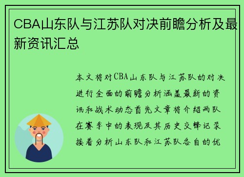 CBA山东队与江苏队对决前瞻分析及最新资讯汇总