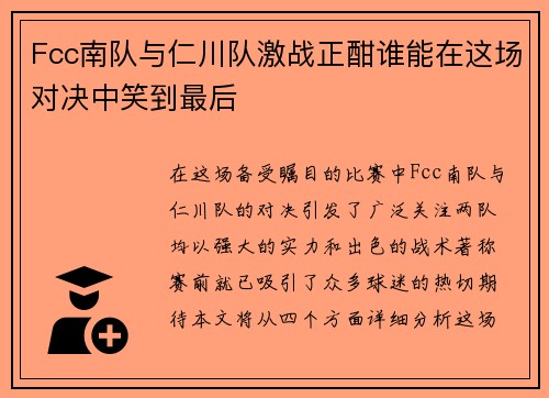 Fcc南队与仁川队激战正酣谁能在这场对决中笑到最后