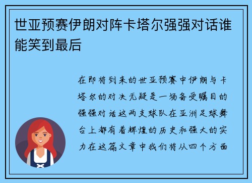 世亚预赛伊朗对阵卡塔尔强强对话谁能笑到最后