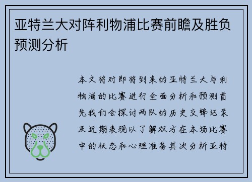亚特兰大对阵利物浦比赛前瞻及胜负预测分析