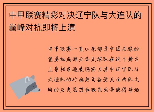 中甲联赛精彩对决辽宁队与大连队的巅峰对抗即将上演
