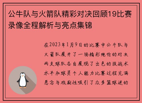公牛队与火箭队精彩对决回顾19比赛录像全程解析与亮点集锦