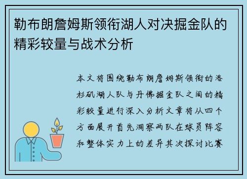 勒布朗詹姆斯领衔湖人对决掘金队的精彩较量与战术分析