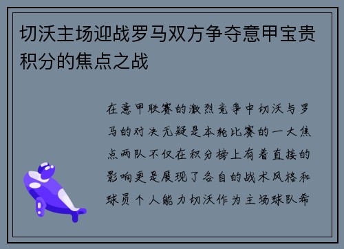 切沃主场迎战罗马双方争夺意甲宝贵积分的焦点之战