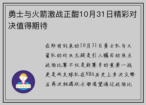勇士与火箭激战正酣10月31日精彩对决值得期待