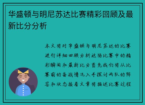 华盛顿与明尼苏达比赛精彩回顾及最新比分分析