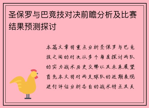 圣保罗与巴竞技对决前瞻分析及比赛结果预测探讨