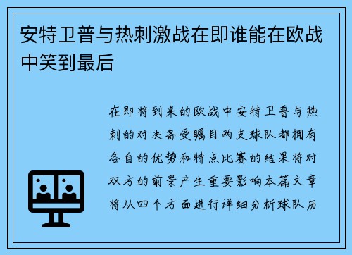 安特卫普与热刺激战在即谁能在欧战中笑到最后