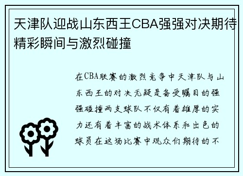 天津队迎战山东西王CBA强强对决期待精彩瞬间与激烈碰撞