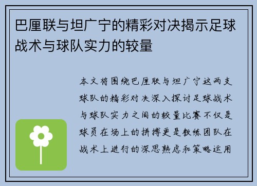 巴厘联与坦广宁的精彩对决揭示足球战术与球队实力的较量
