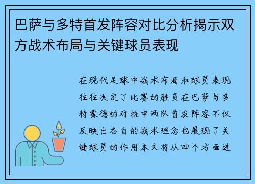 巴萨与多特首发阵容对比分析揭示双方战术布局与关键球员表现