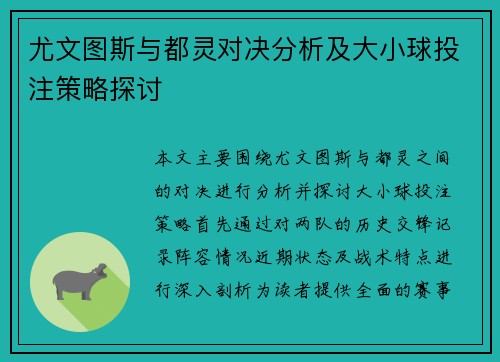 尤文图斯与都灵对决分析及大小球投注策略探讨