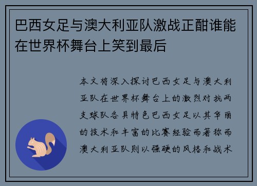 巴西女足与澳大利亚队激战正酣谁能在世界杯舞台上笑到最后