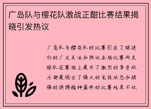 广岛队与樱花队激战正酣比赛结果揭晓引发热议