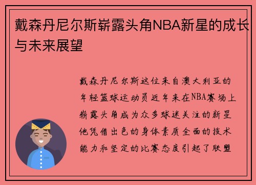戴森丹尼尔斯崭露头角NBA新星的成长与未来展望