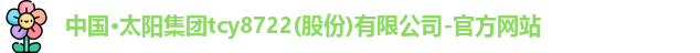 tcy8722太阳成